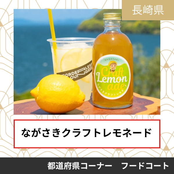 ながさきクラフトレモネード
