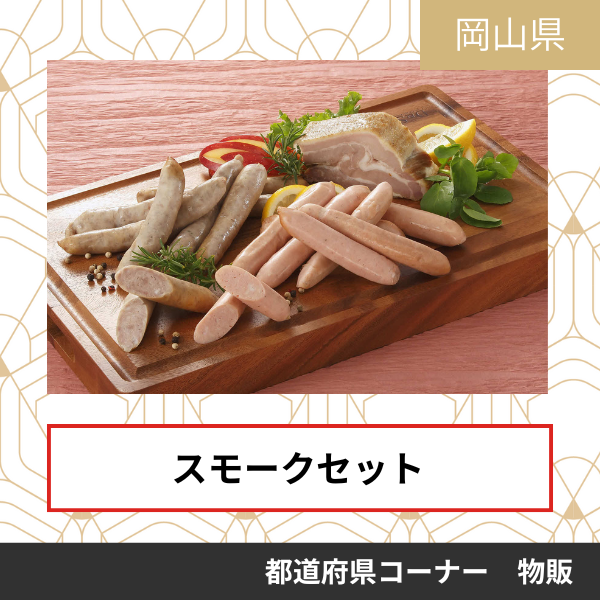 倉敷花桜ハム株式会社薫製倶楽部