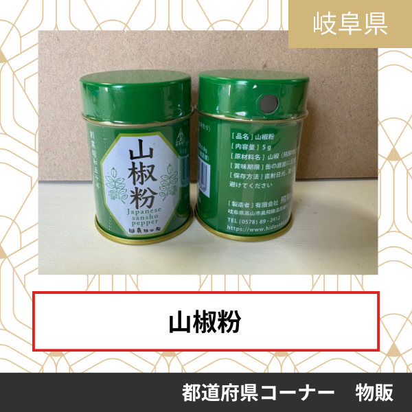 有限会社　飛騨山椒