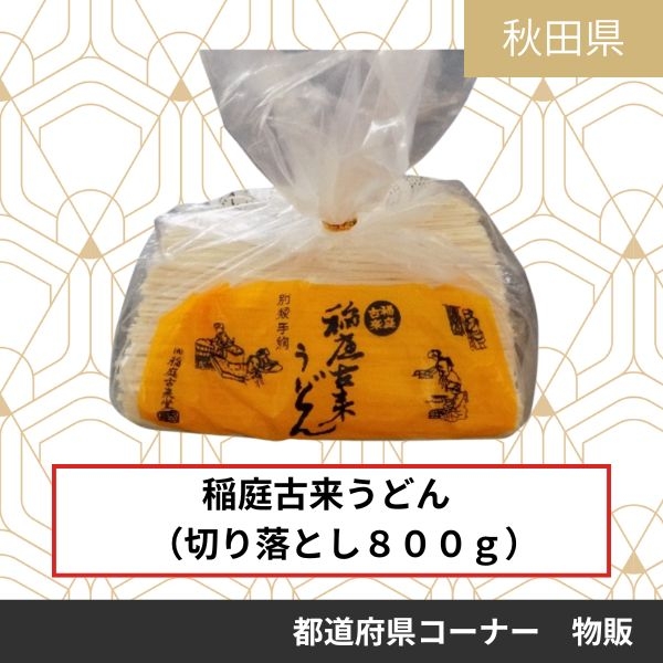 稲庭古来堂