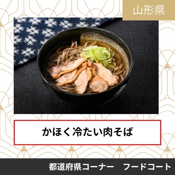 企業組合かほく冷たい肉そば研究会
