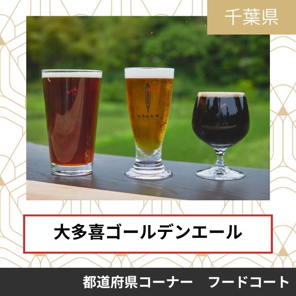 大多喜麦酒