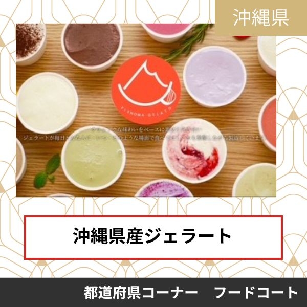 ピエノマジェラート