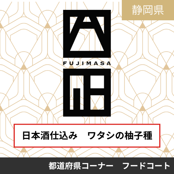 富士正酒造株式会社
