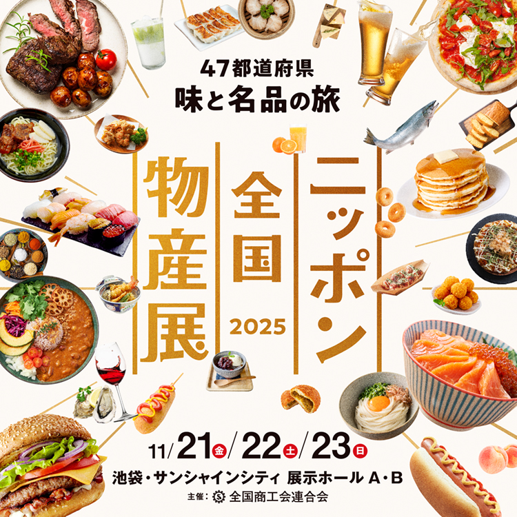 47都道府県 味覚と名品の旅 ニッポン全国物産展2024 11/15・16・17 池袋サンシャインシティ 展示ホールA・B