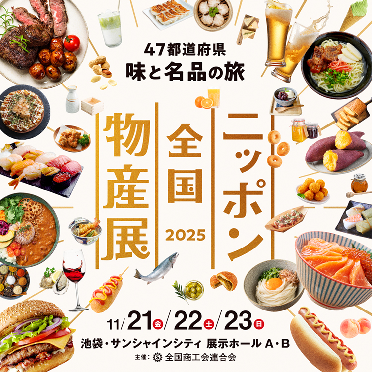 47都道府県 味覚と名品の旅 ニッポン全国物産展2024 11/15・16・17 池袋サンシャインシティ 展示ホールA・B