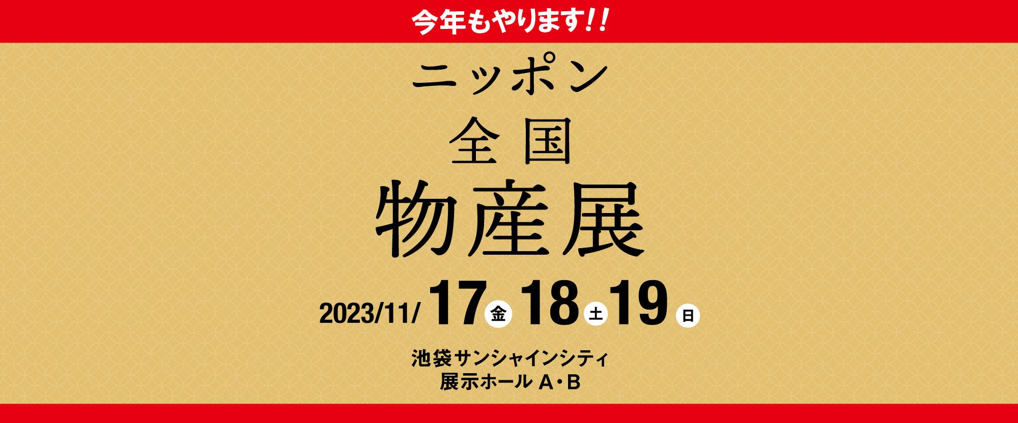 ニッポン全国物産展 2023 開催決定！