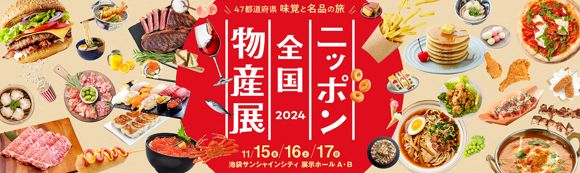 47都道府県 味覚と名品の旅 ニッポン全国物産展2024 11/15・16・17 池袋サンシャインシティ 展示ホールA・B