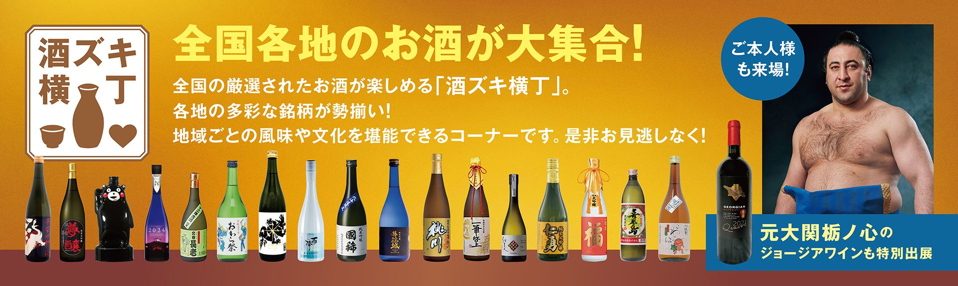 酒ズキ横丁 全国各地のお酒が大集合