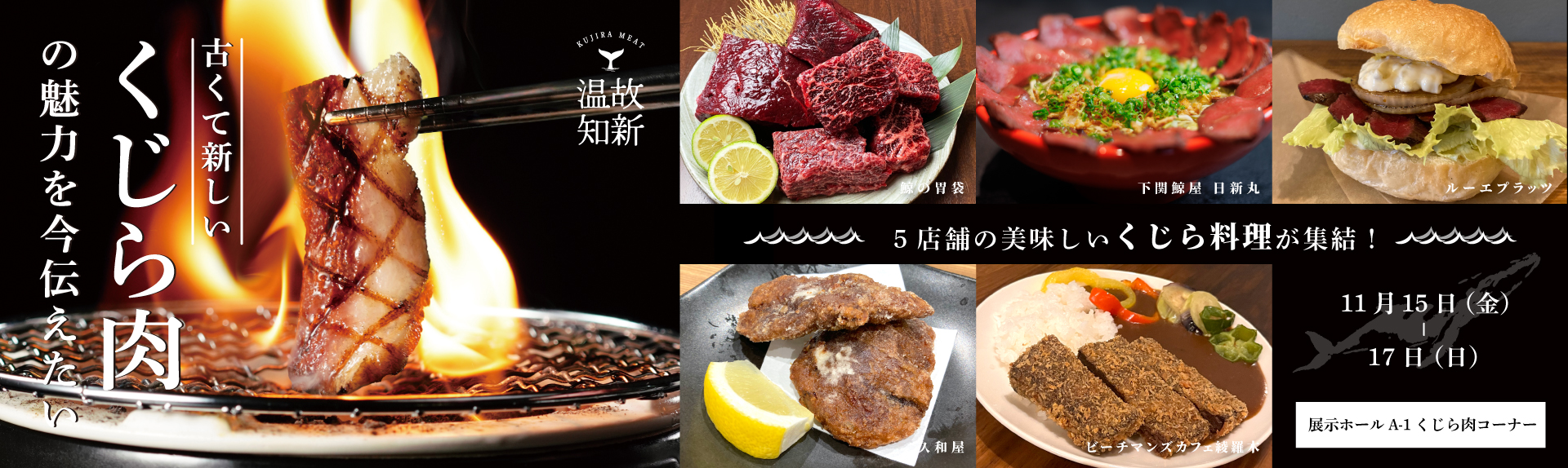 古くて新しいくじら肉の魅力を今伝えたい