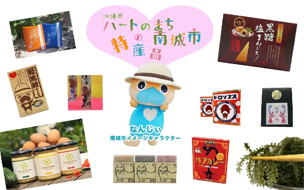 沖縄ハートのまち・なんじょう