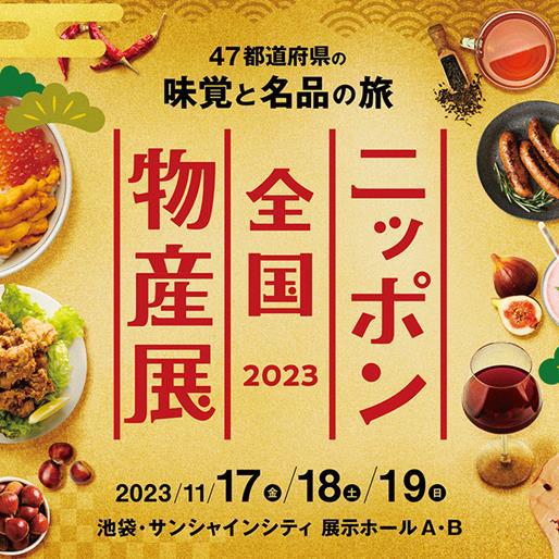 日本全国物産展2023