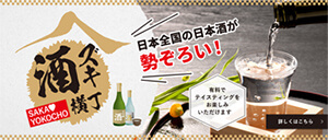 日本全国の日本酒が勢ぞろい！