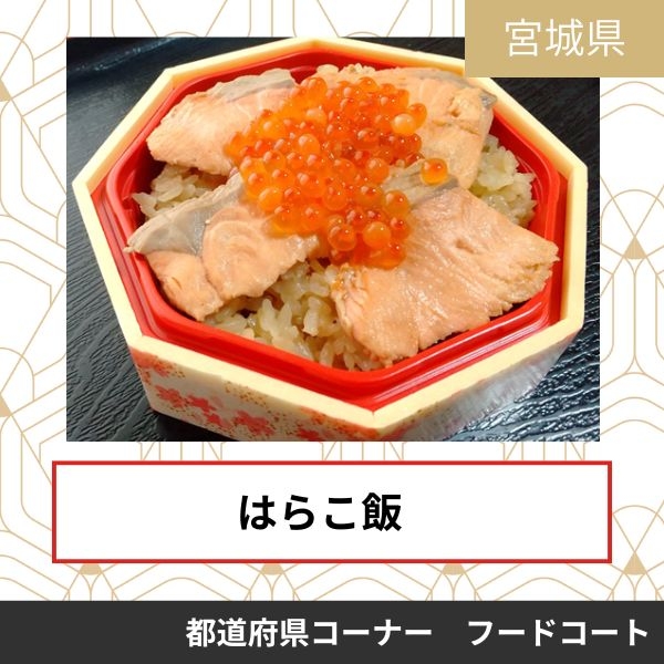 宮城の郷土料理　ごっつぉうさん