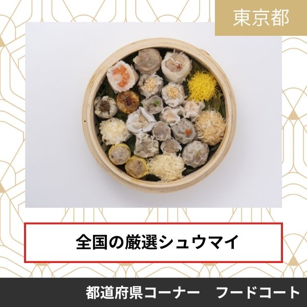 一般社団法人日本シュウマイ協会